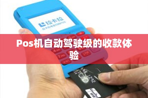 Pos机自动驾驶级的收款体验