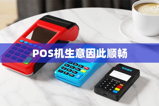 POS机生意因此顺畅