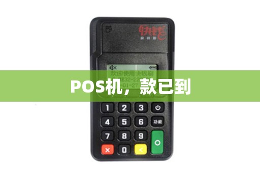 POS机，款已到