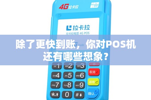 除了更快到账，你对POS机还有哪些想象？