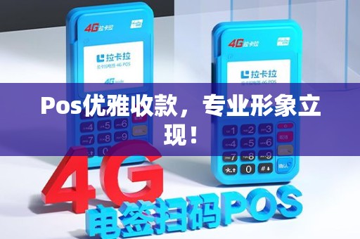 Pos优雅收款，专业形象立现！