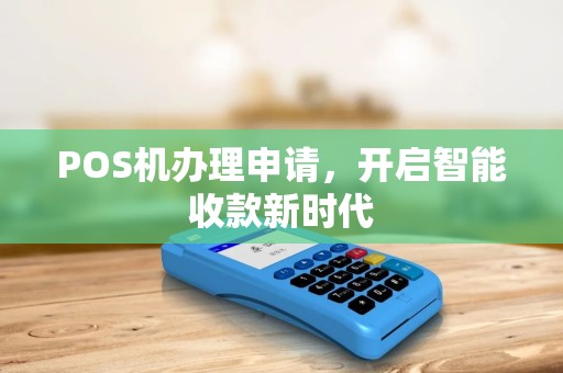 POS机办理申请，开启智能收款新时代