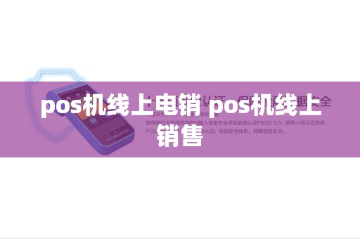 pos机线上电销 pos机线上销售