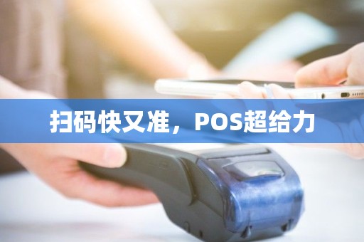 扫码快又准，POS超给力