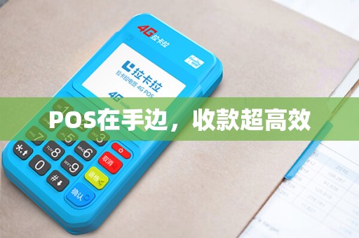 POS在手边，收款超高效