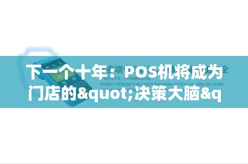 下一个十年：POS机将成为门店的"决策大脑"