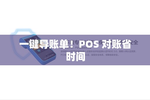一键导账单!POS 对账省时间 一键导账单!POS 对账省时间
