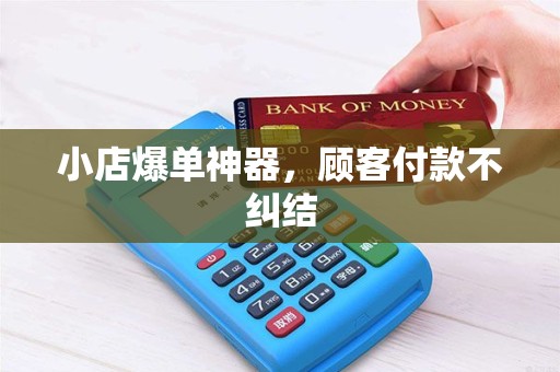 小店爆单神器,顾客付款不纠结 小店爆单神器,顾客付款不纠结