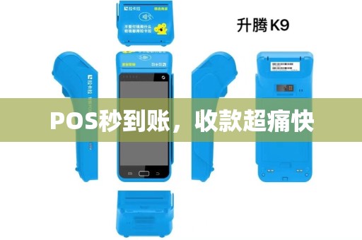 POS秒到账，收款超痛快