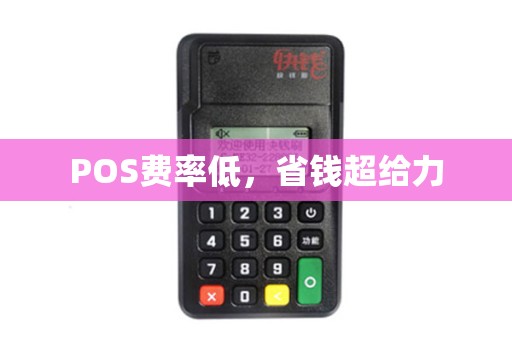 POS费率低，省钱超给力