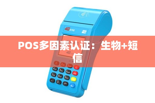 POS多因素认证：生物+短信