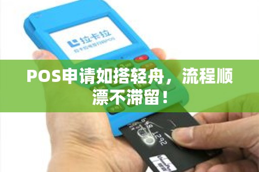 POS申请如搭轻舟，流程顺漂不滞留！