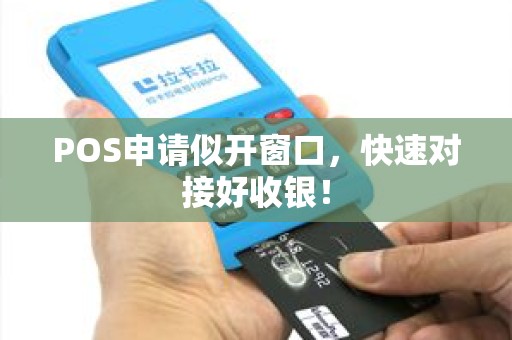 POS申请似开窗口，快速对接好收银！