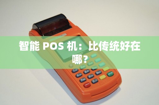 智能 POS 机：比传统好在哪？