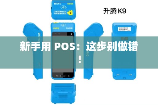 新手用 POS：这步别做错!