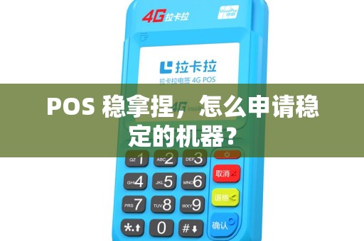 POS 稳拿捏，怎么申请稳定的机器？