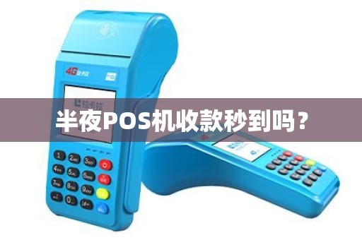 半夜POS机收款秒到吗？