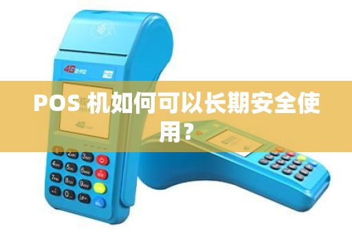 POS 机如何可以长期安全使用？