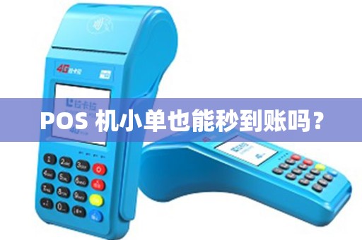 POS 机小单也能秒到账吗？
