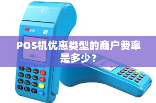 POS机优惠类型的商户费率是多少？