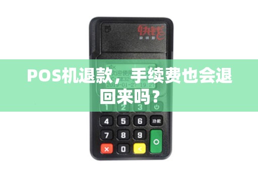 POS机退款，手续费也会退回来吗？