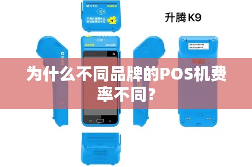 为什么不同品牌的POS机费率不同？