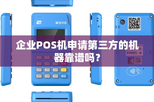 企业POS机申请第三方的机器靠谱吗？
