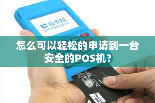 怎么可以轻松的申请到一台安全的POS机？