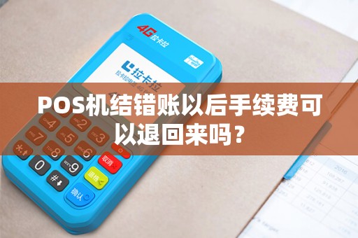 POS机结错账以后手续费可以退回来吗？