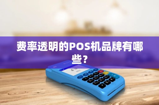 费率透明的POS机品牌有哪些？