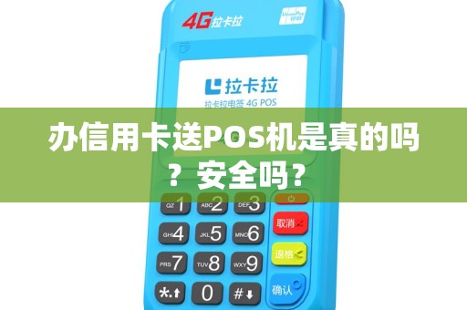 办信用卡送POS机是真的吗？安全吗？