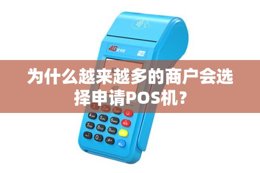 为什么越来越多的商户会选择申请POS机？