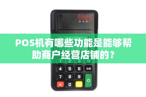 POS机有哪些功能是能够帮助商户经营店铺的？