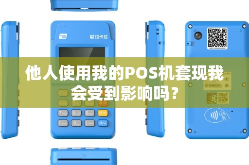 他人使用我的POS机套现我会受到影响吗？