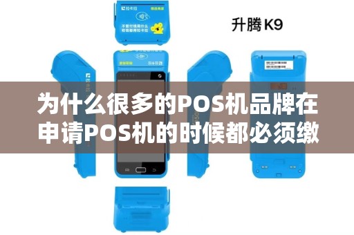 为什么很多的POS机品牌在申请POS机的时候都必须缴纳押金？