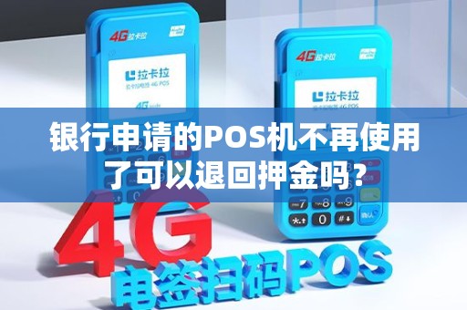 银行申请的POS机不再使用了可以退回押金吗？