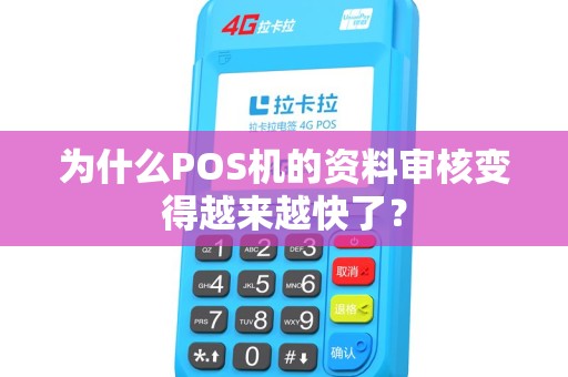 为什么POS机的资料审核变得越来越快了？