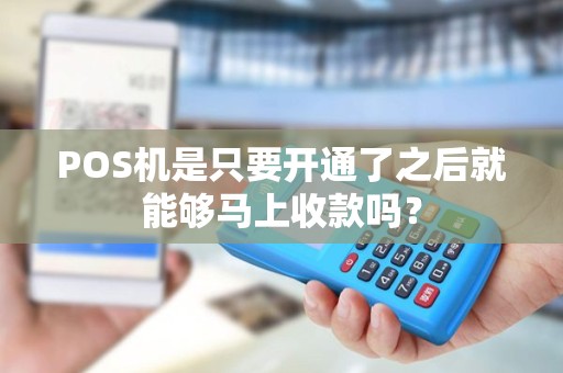 POS机是只要开通了之后就能够马上收款吗？