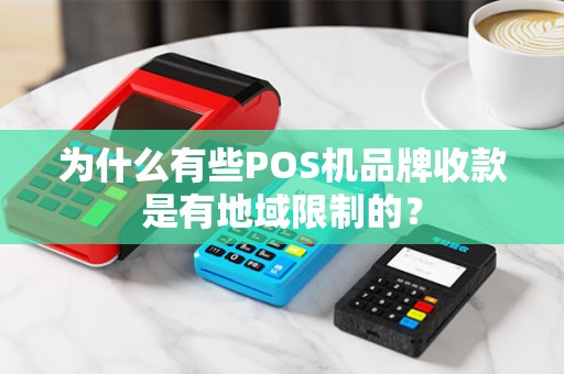为什么有些POS机品牌收款是有地域限制的？