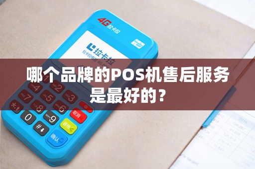 哪个品牌的POS机售后服务是最好的？