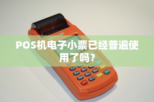 POS机电子小票已经普遍使用了吗？