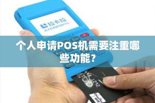 个人申请POS机需要注重哪些功能？