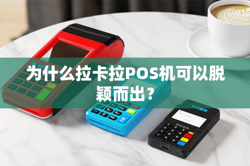 为什么拉卡拉POS机可以脱颖而出？