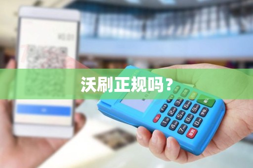 沃刷正规吗？