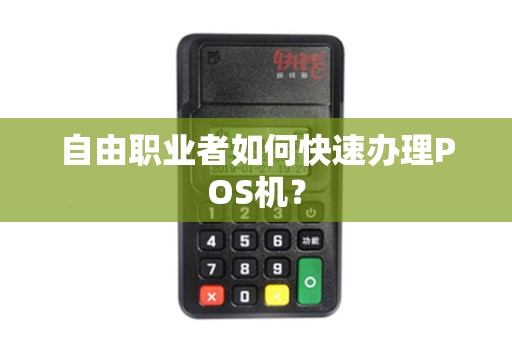 自由职业者如何快速办理POS机？