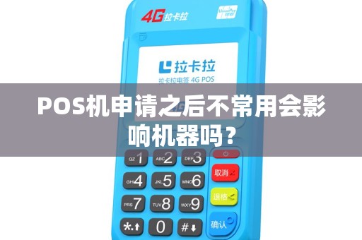 POS机申请之后不常用会影响机器吗？