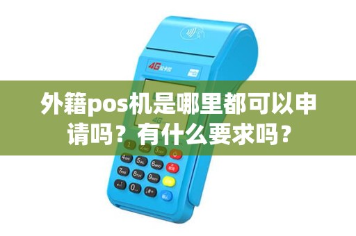 外籍pos机是哪里都可以申请吗？有什么要求吗？