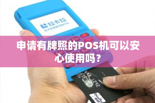 申请有牌照的POS机可以安心使用吗？