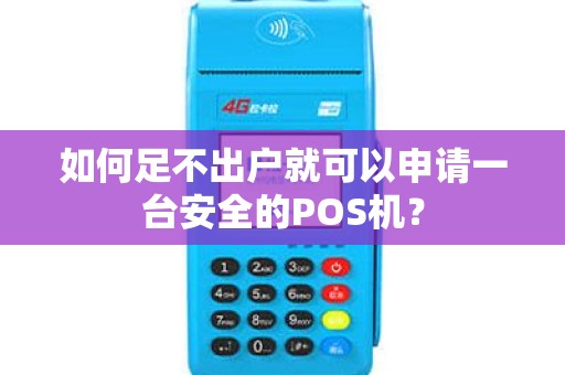 如何足不出户就可以申请一台安全的POS机？