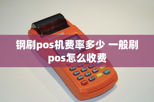 钢刷pos机费率多少 一般刷pos怎么收费